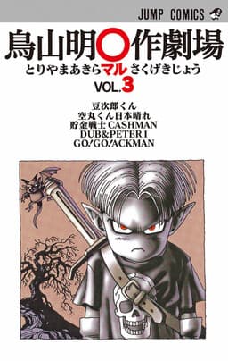 Akira Toriyama's Manga Theater