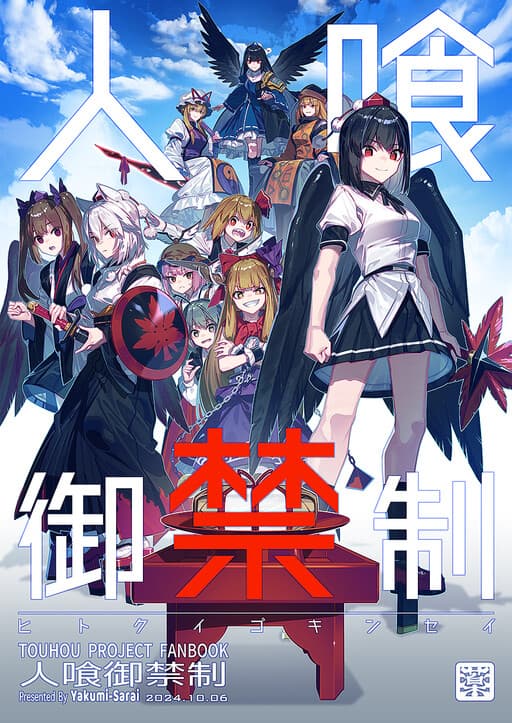 Hitokui Gokinsei (Touhou doujinshi)