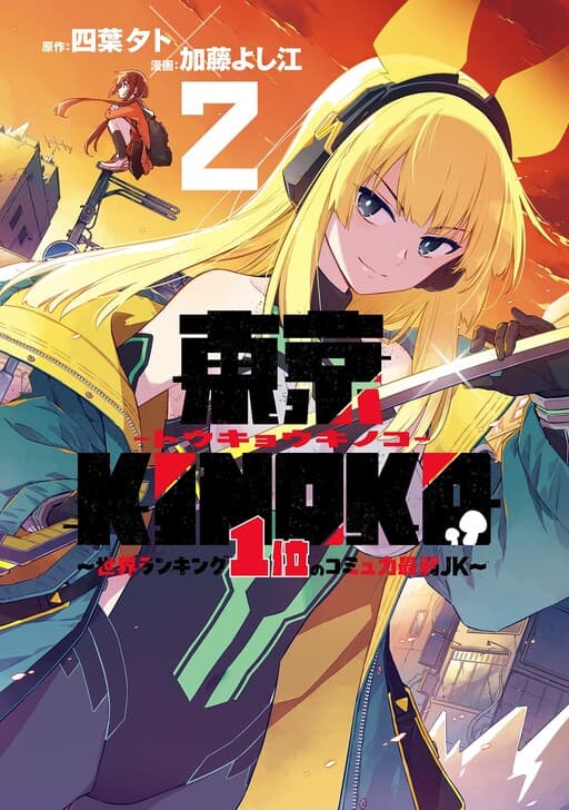 Toukyou KINOKO ~Sekai Ranking 1-i no Komyu-ryoku Saijaku JK~