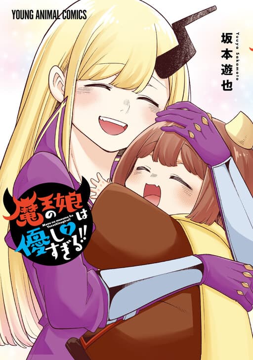 Maou no Musume wa Yasashi Sugiru!!