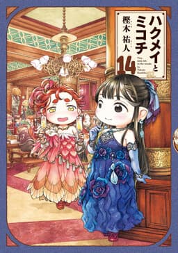 Hakumei to Mikochi