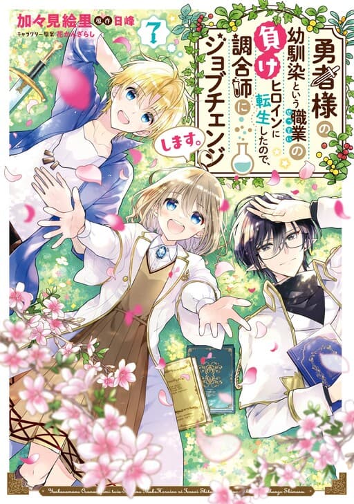 Yuusha-sama no Osananajimi to Iu Settei no Make Heroine ni Tensei Shita node, Chougoushi ni Job Change Shimasu.