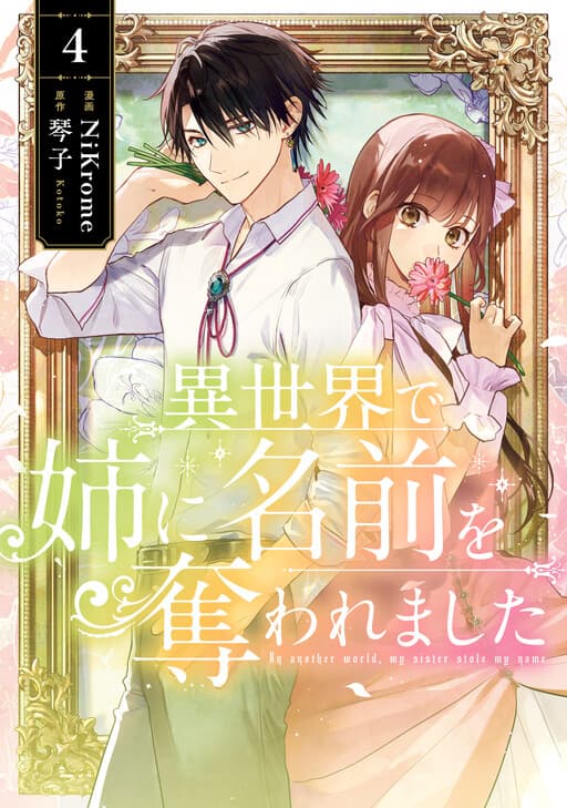 Isekai de Ane ni Namae wo Ubawaremashita