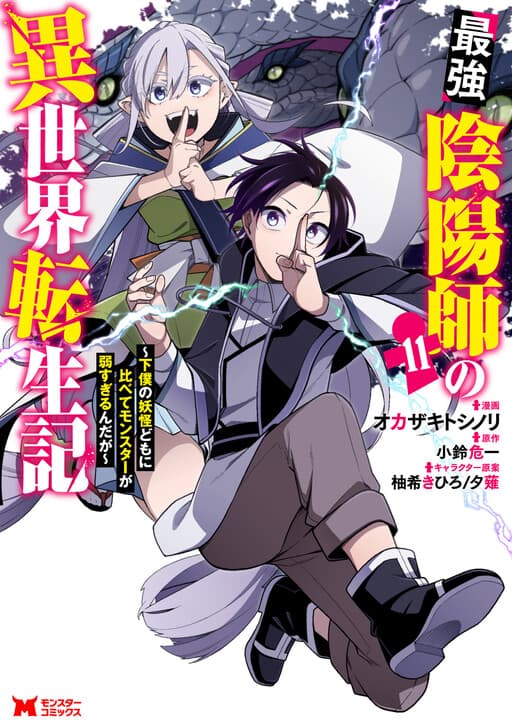 Saikyou Onmyouji no Isekai Tenseiki ~Geboku no Youkaidomo ni Kurabete Monster ga Yowai Sugirundaga~