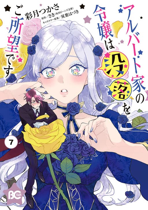 Albert-ke no Reijou wa Botsuraku wo Goshomou desu