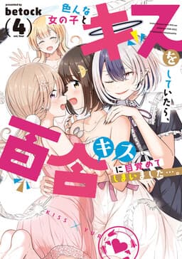 Ironna Onna no Ko to Kiss o Shiteitara, Yuri Kiss ni Mezamete Shimaimashita….