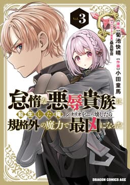 Taida na Akujoku Kizoku ni Tensei shita Ore, Scenario wo Bukkowashitara Kikakugai no Maryoku de Saikyou ni Natta