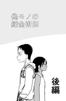 Nisemono no Renkinjutsushi (Doodle Comic)