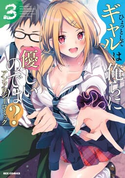 Hyottoshite Gyaru wa Orera ni Yasashii node wa? Anthology Comic