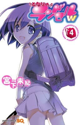 Tonari no Randoseru W