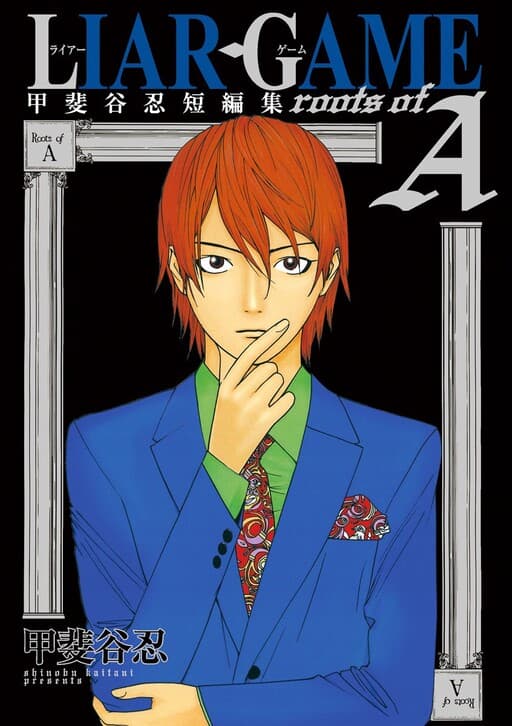 Liar Game Roots of A: Kaitani Shinobu Short Story Collection