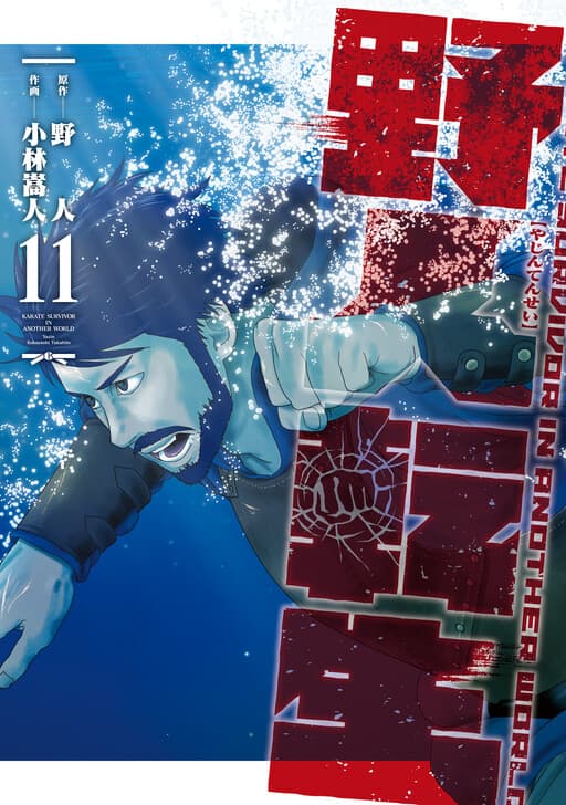 Yajin Tensei: Karate Survivor in Another World