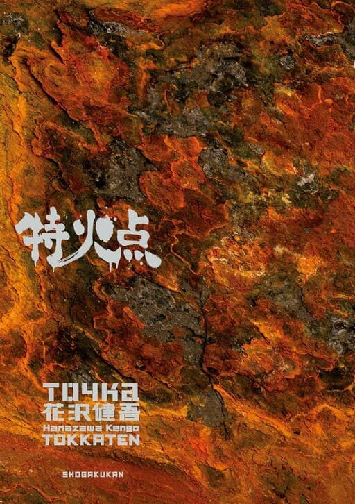 Tokkaten: Kengo Hanazawa Short Stories