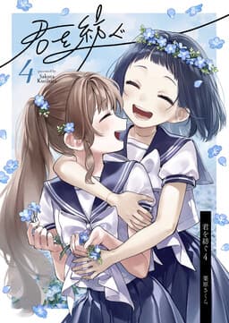 Kimi o Tsumugu