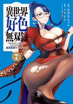 Isekai Koushoku Musouroku ~Isekai Tensei no Chie to Chikara wo, Tada Hitasura ×××× Suru tame ni Tsukau~