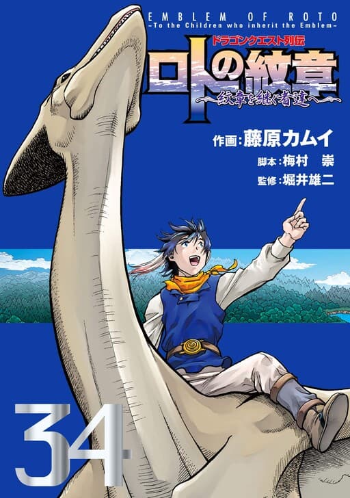 Dragon Quest Saga: Emblem of Roto ~To the Children Who Inherit the Emblem~
