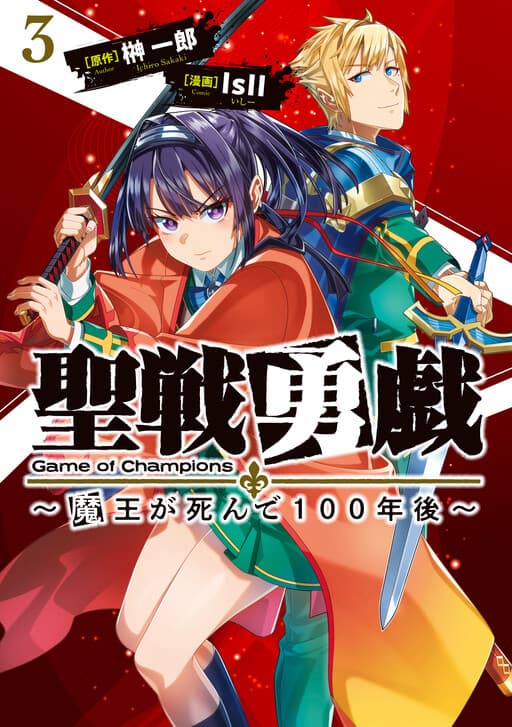 Seisen Yuugi ~Maou ga Shinde 100-nengo~