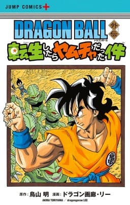 Dragon Ball Gaiden: That Time I Got Reincarnated as Yamcha!