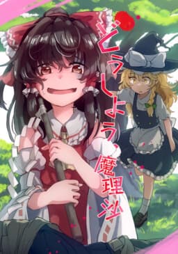 Touhou - Doushiyou, Marisa