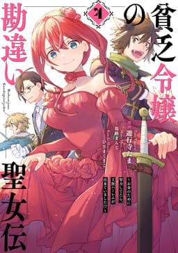 Binbou Reijou no Kanchigai Seijo-den ~Okane no Tame ni Doryoku Shitetara, Oozoku Harem ga Dekite Imashita!?~
