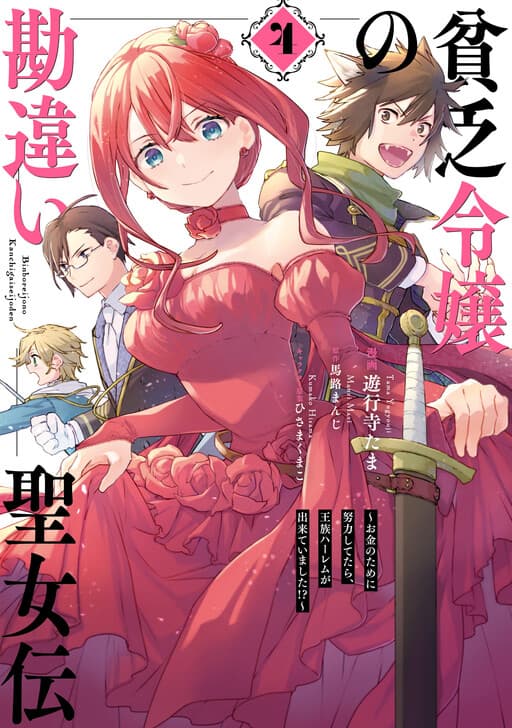 Binbou Reijou no Kanchigai Seijo-den ~Okane no Tame ni Doryoku Shitetara, Oozoku Harem ga Dekite Imashita!?~