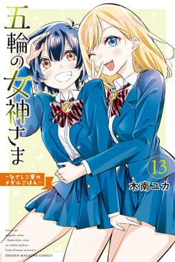 Gorin no Megami-sama ~Nadeshiko Ryou no Medal Gohan~