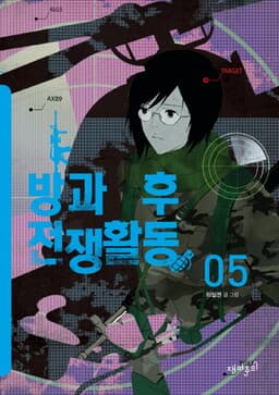 Bang gwa Hu Jeonjaeng Hwaldong