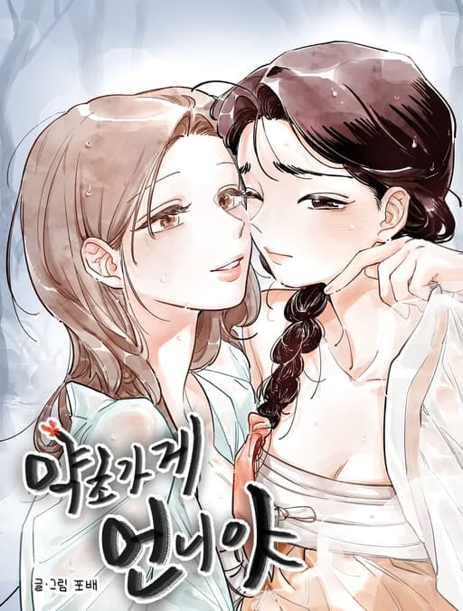 Yakchogage Eonniya