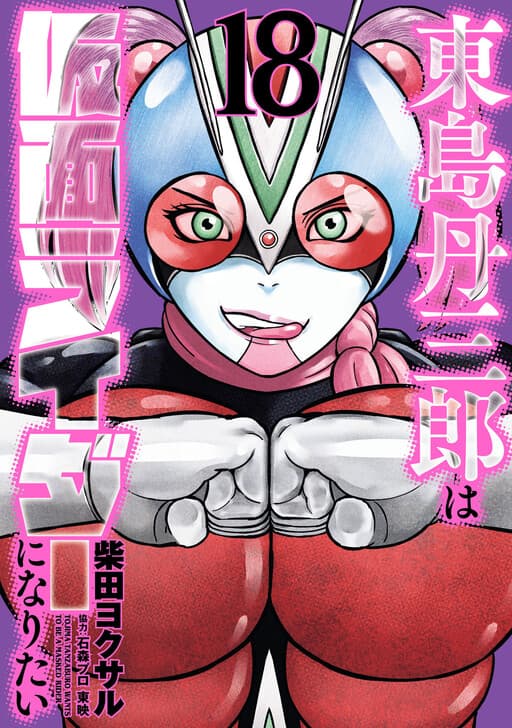 Toujima Tanzaburou wa Kamen Rider ni Naritai