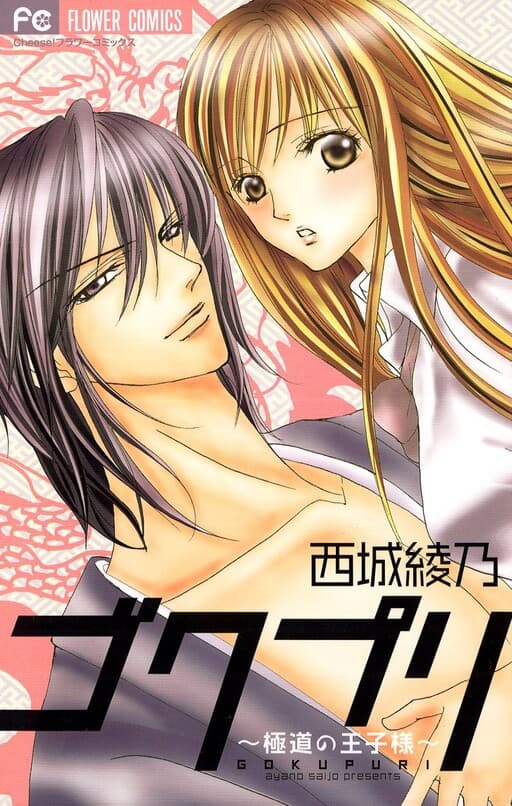 Gokupuri - Gokudou no Ouji-sama