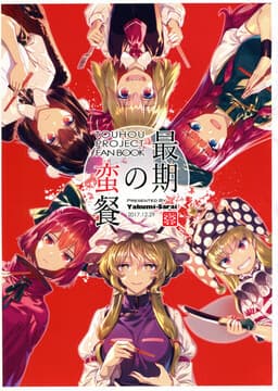 Touhou - The Last Supper (Doujinshi)