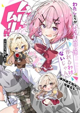 Watashi-tachi ga Watanare Doujinshi Tsukuru Wakenai jan, Murimuri!! (※Muri ja Nakatta!?)