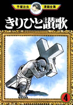 Ode to Kirihito
