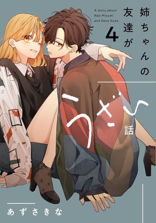 Nee-chan no Tomodachi ga Uzai Hanashi