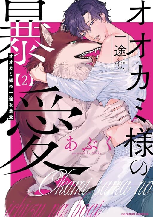 Ookami-sama no Ichizu na Bouai
