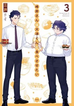 Minegishi-san wa Ootsu-kun ni Tabesasetai