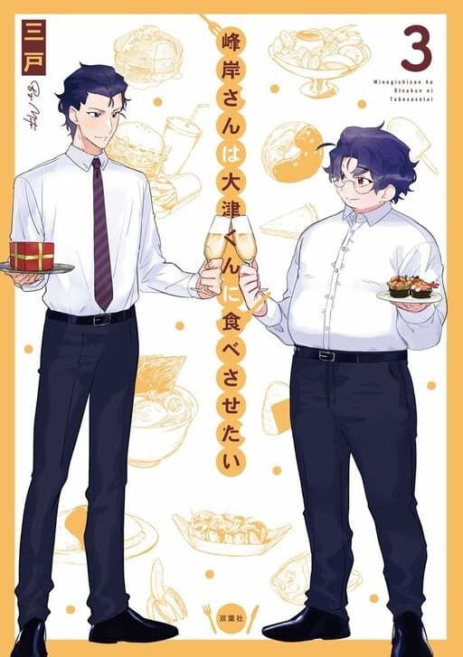Minegishi-san wa Ootsu-kun ni Tabesasetai