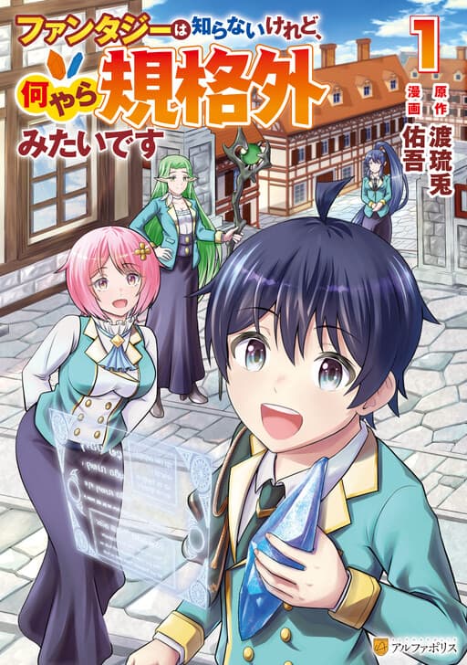 Fantasy wa Shiranai keredo, Naniyara Kikakugai Mitai desu