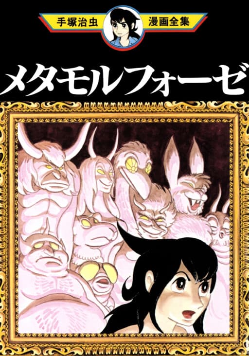 Metamorphose (TEZUKA Osamu)