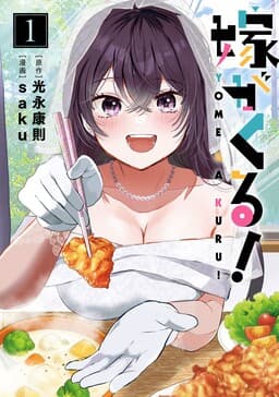 Yome ga Kuru!