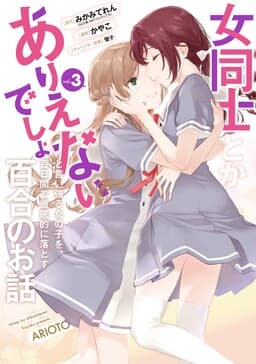 Onna Doushi toka Arienai desho to Iiharu Onnanoko wo, Hyakunichikan de Tetteiteki ni Otosu Yuri no Ohanashi