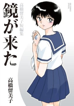 Came the Mirror - Rumiko Takahashi Short Story Collection