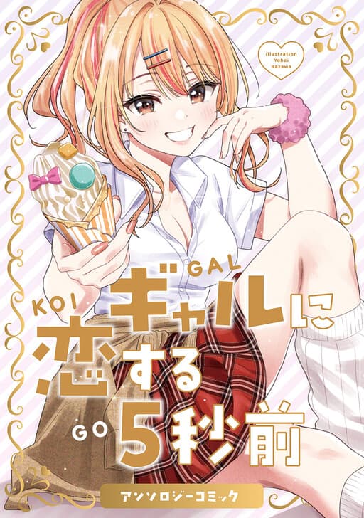 5 Seconds Before Falling in Love with a Gal: Anthology Comic