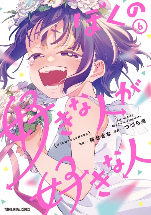 Boku no Suki na Hito ga Suki na Hito
