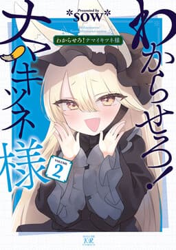 Wakarasero! Namaikitsune-sama