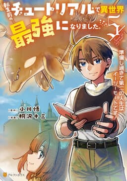 Tensei Mae no Tutorial de Isekai Saikyou ni Narimashita.: Junbi Shisugite Daini no Jinsei wa Easy Mode desu!