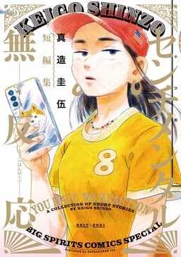 Keigo Shinzo Short Story Collection 2017-2021