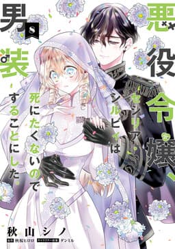 Akuyaku Reijou, Cecilia Sylvie wa Shinitakunai no de Dansou suru koto ni shita