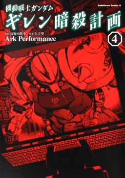 Mobile Suit Gundam: Plan to Assassinate Gihren