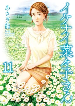 Ikenai Nanako-san